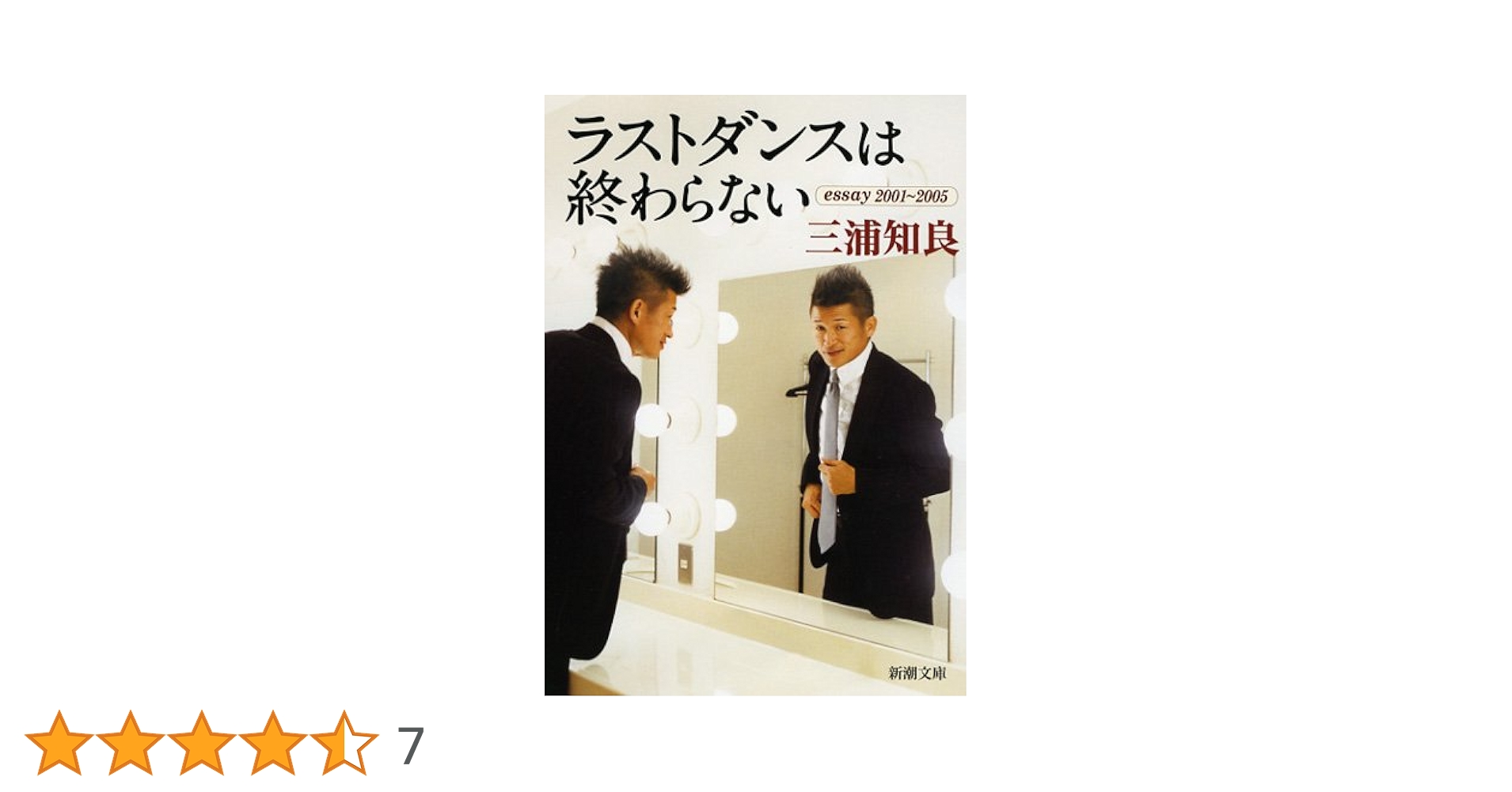 ラストダンスは終わらない: essay2001~2005 (新潮文庫 み 51-1